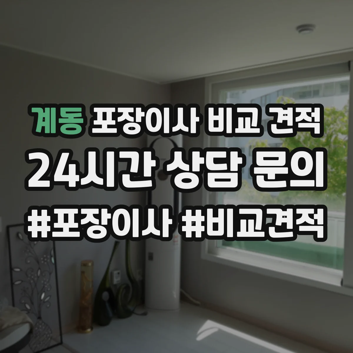 계동 포장이사 비교 견적