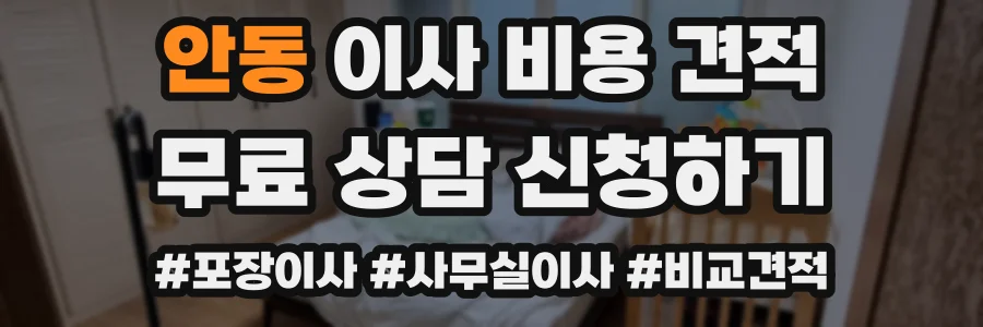 안동 이사 비용 견적