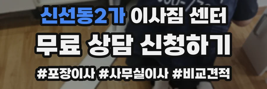 신선동2가 이사짐 센터