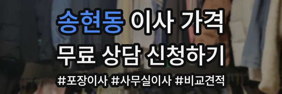 송현동 이사 가격
