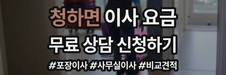 청하면 이사 요금