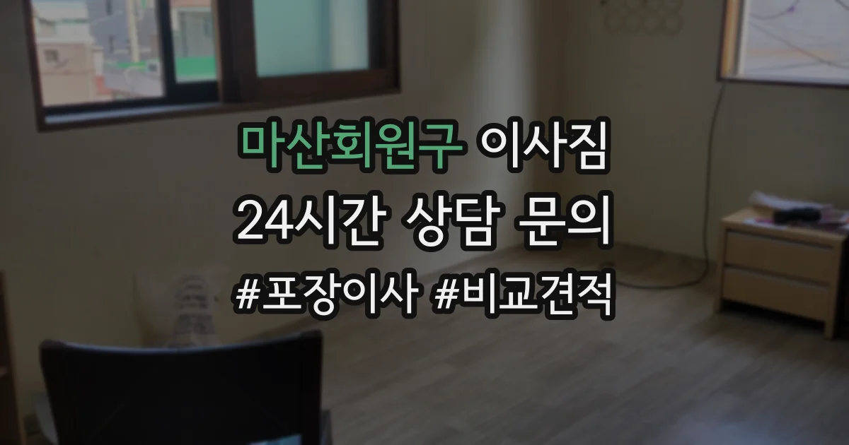 마산회원구 이사짐