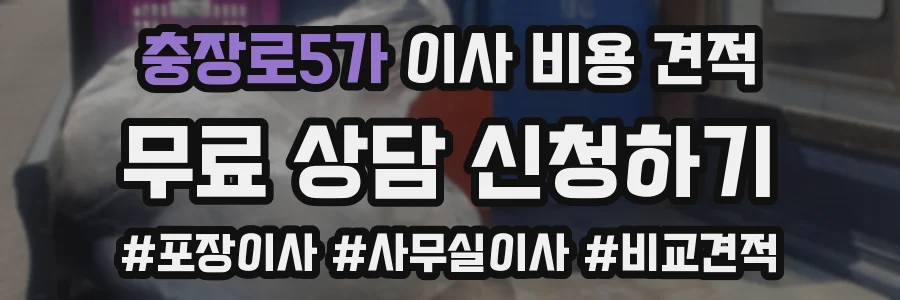 충장로5가 이사 비용 견적