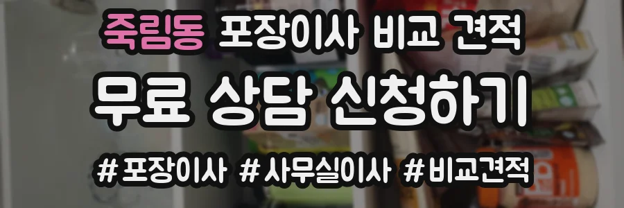 죽림동 포장이사 비교 견적