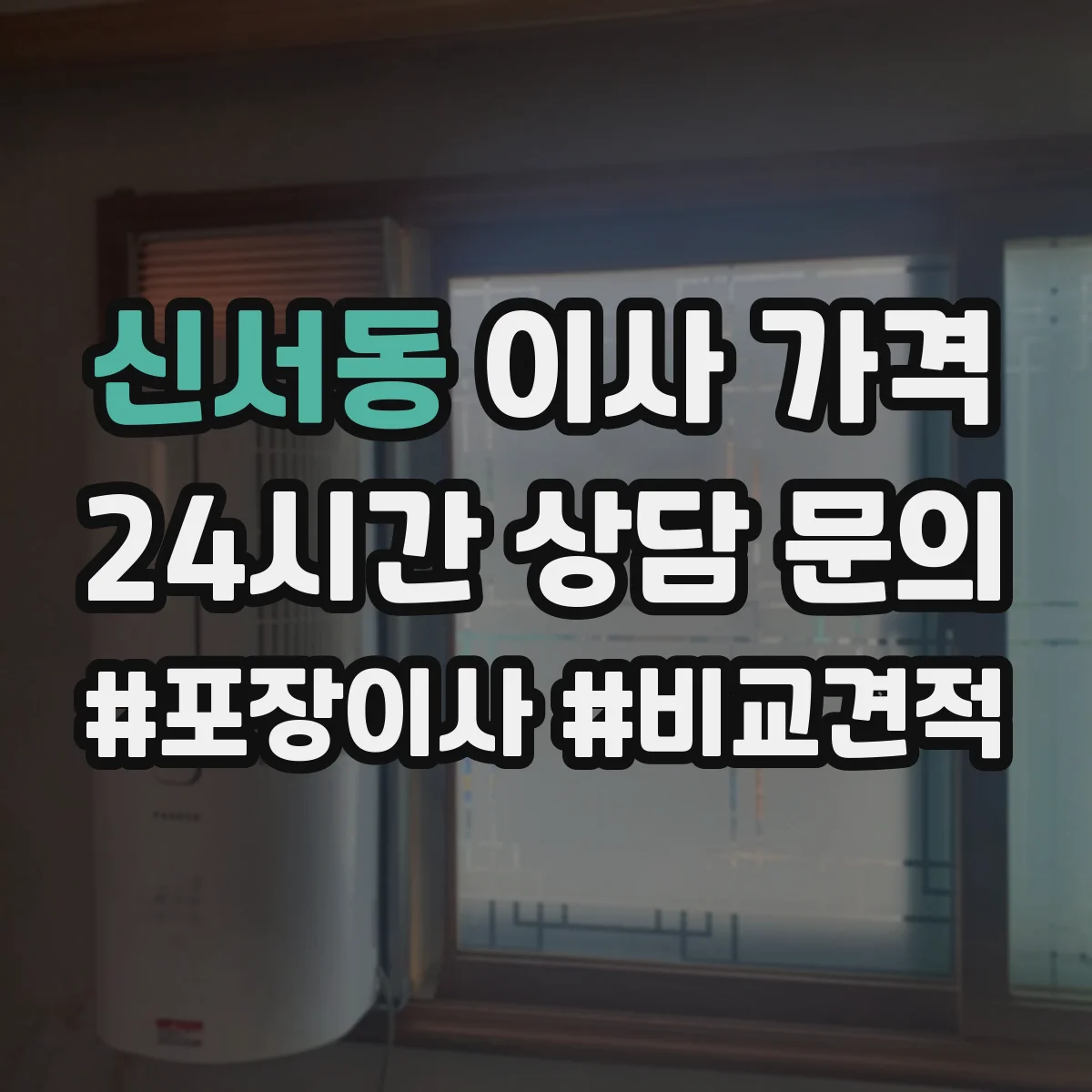 신서동 이사 가격