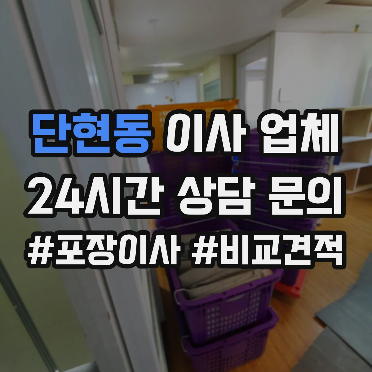 단현동 이사 업체