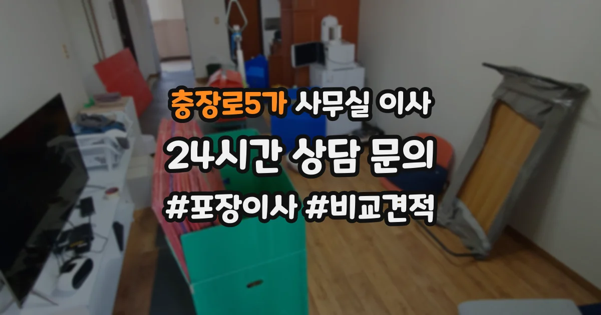 충장로5가 사무실 이사