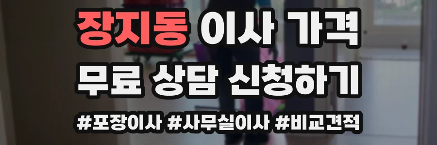 장지동 이사 가격