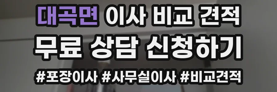 대곡면 이사 비교 견적
