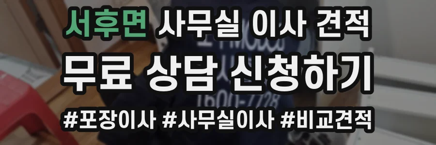 서후면 사무실 이사 견적