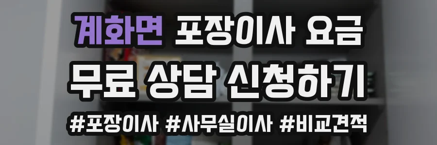 계화면 포장이사 요금