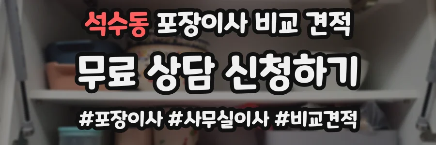 석수동 포장이사 비교 견적