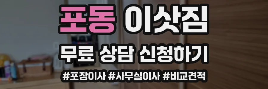 포동 이삿짐