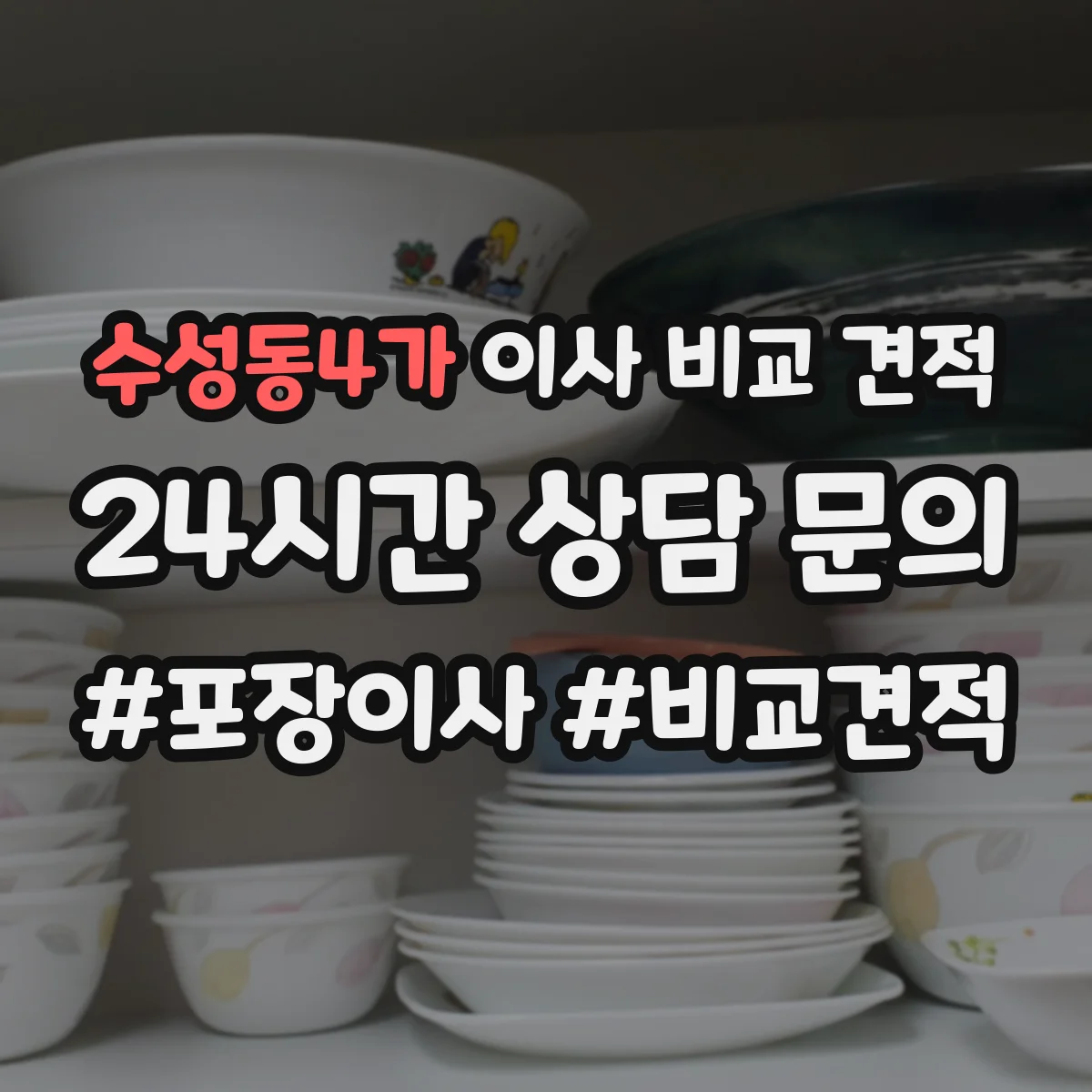 수성동4가 이사 비교 견적