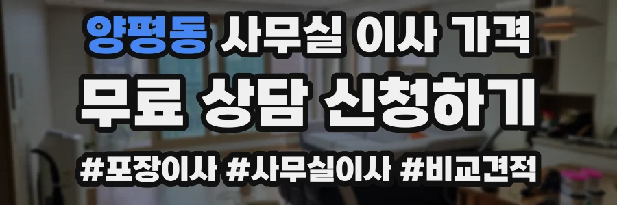 양평동 사무실 이사 가격