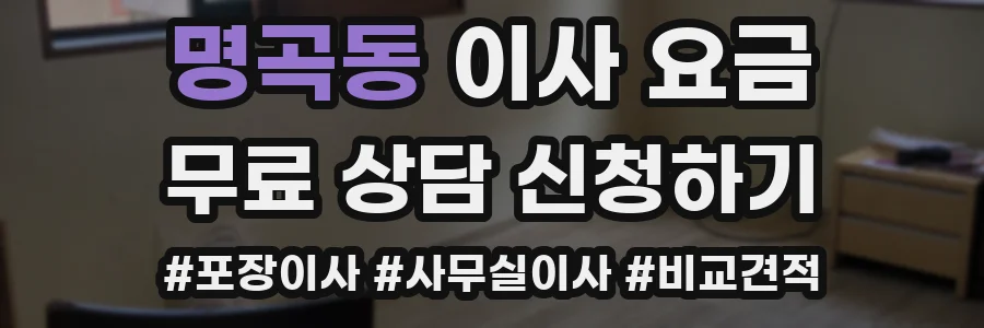 명곡동 이사 요금