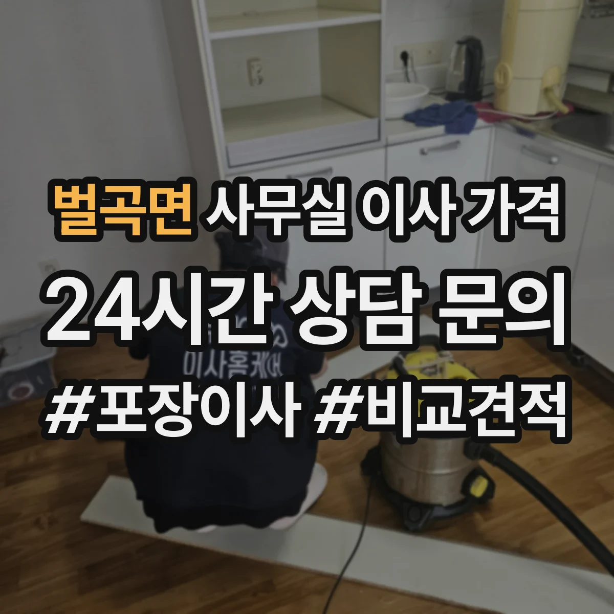 벌곡면 사무실 이사 가격