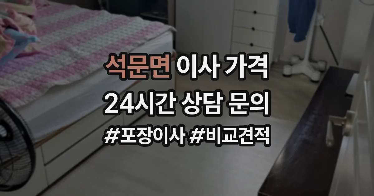 석문면 이사 가격