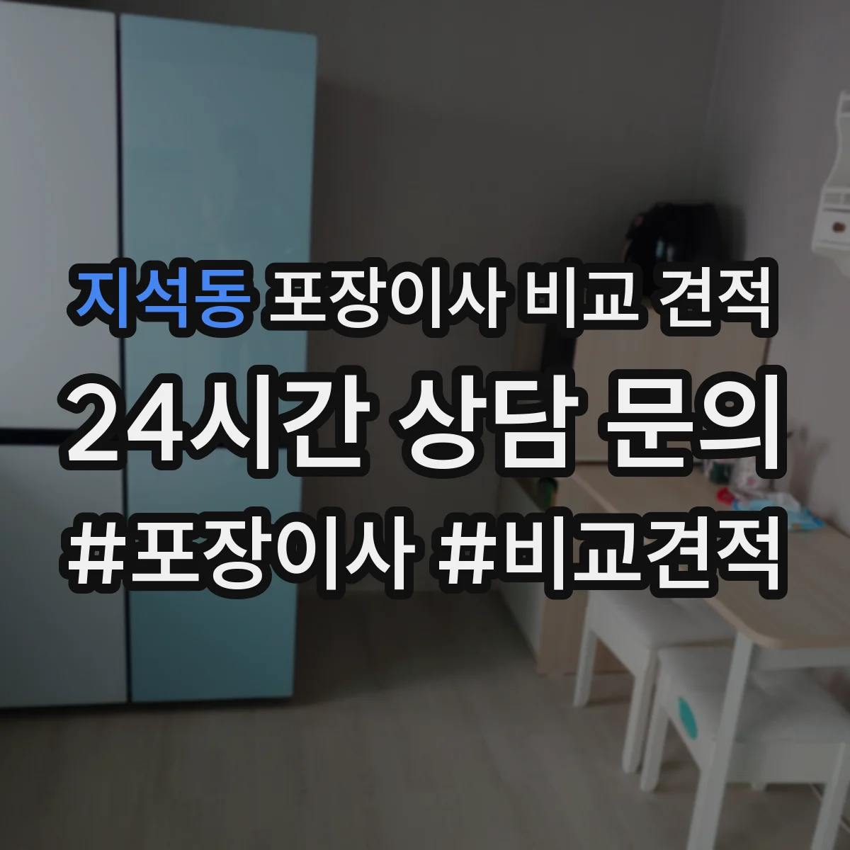 지석동 포장이사 비교 견적