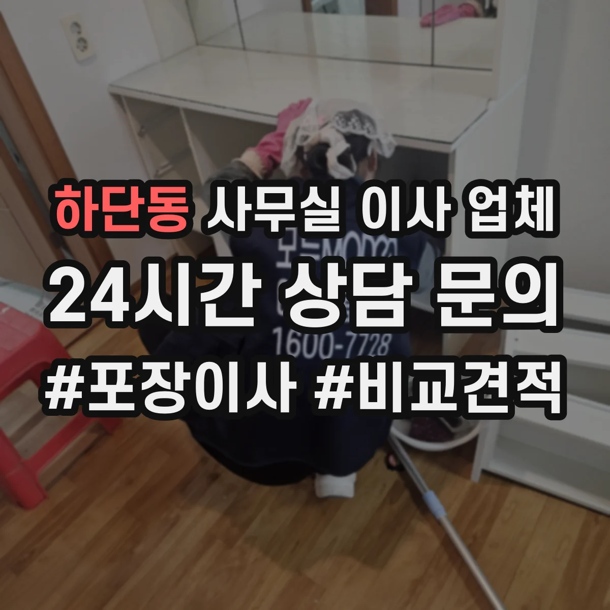 하단동 사무실 이사 업체 항온항습기 이동 작업 인력 투입 기준
