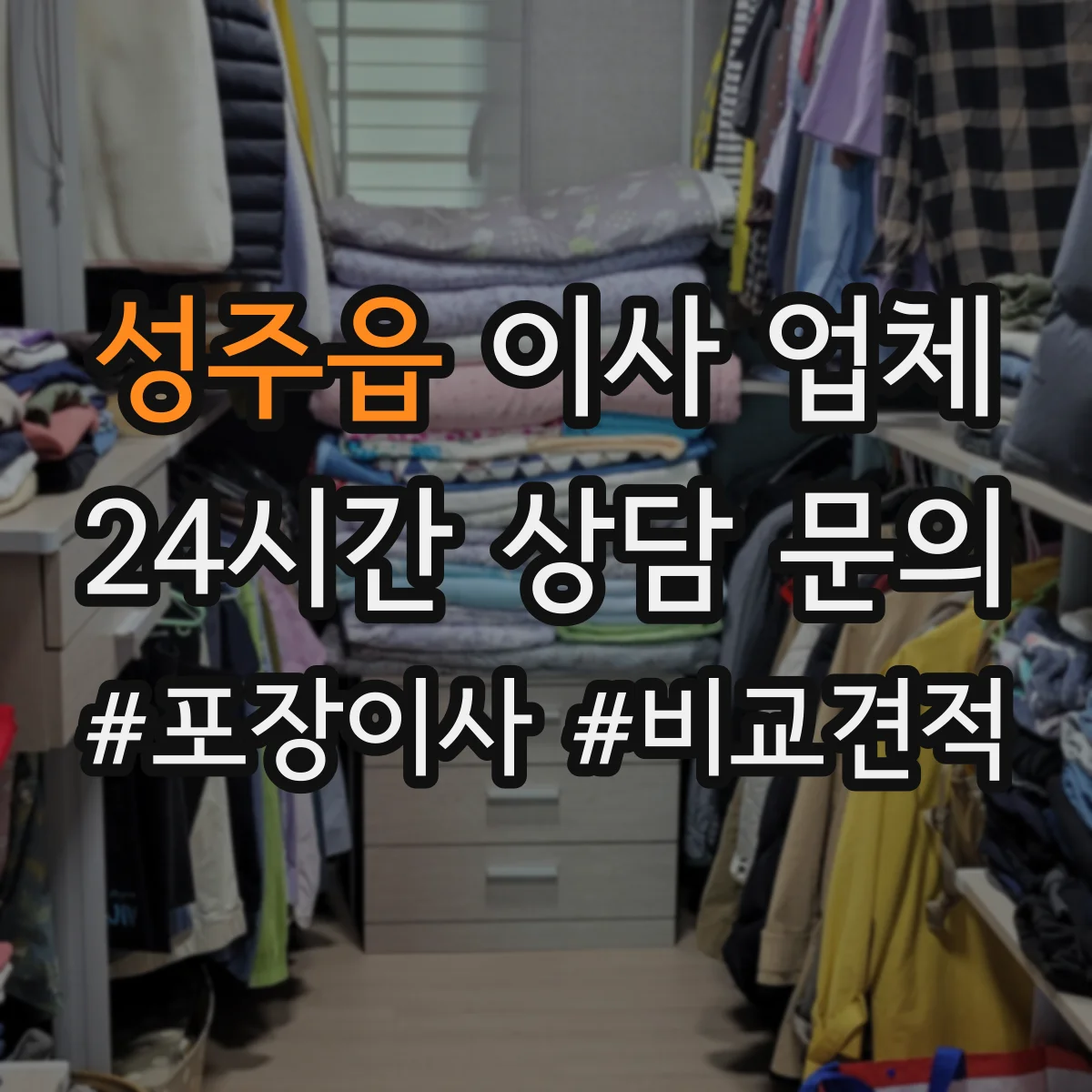 성주읍 이사 업체