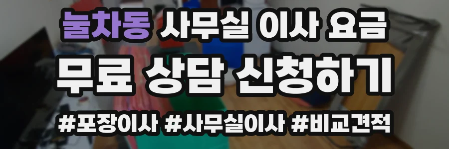 눌차동 사무실 이사 요금