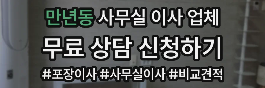 만년동 사무실 이사 업체