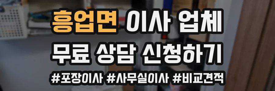 흥업면 이사 업체