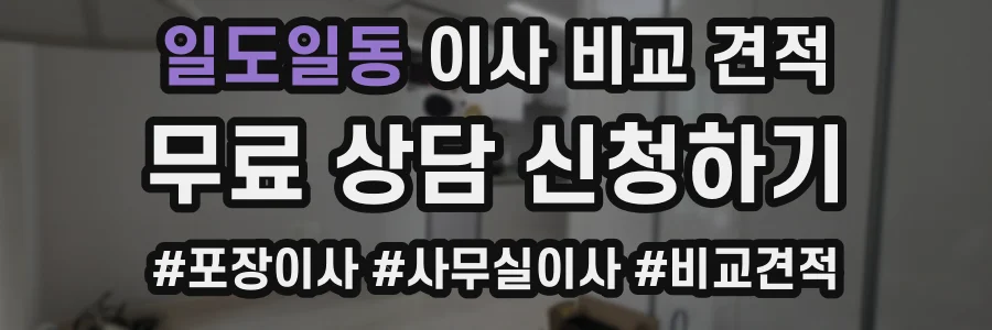 일도일동 이사 비교 견적