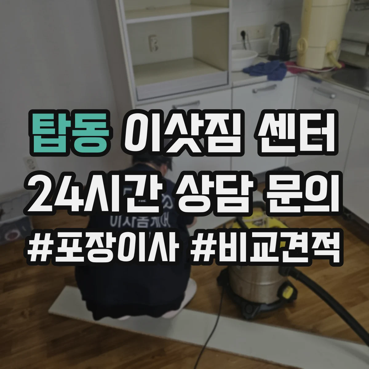 탑동 이삿짐 센터
