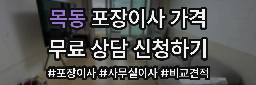 목동 포장이사 가격