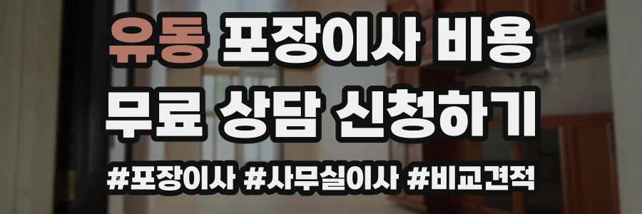유동 포장이사 비용