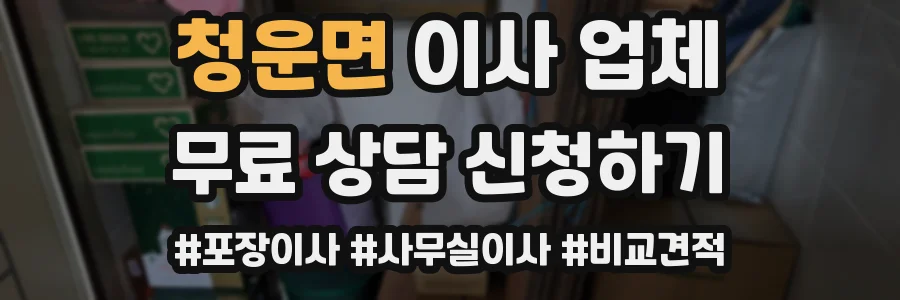 청운면 이사 업체