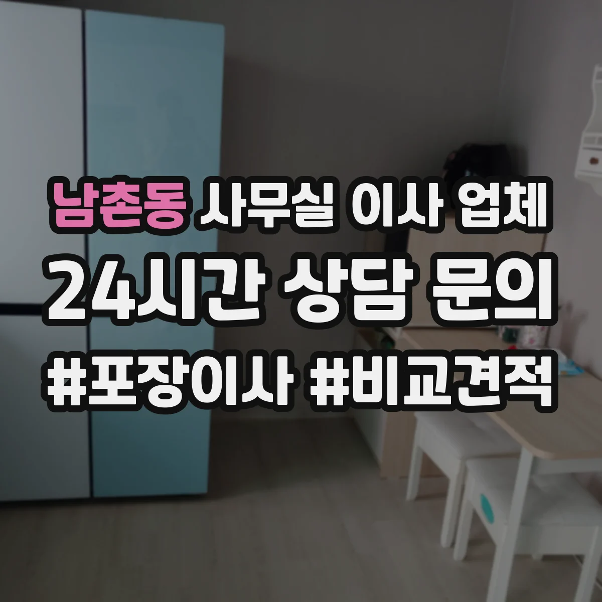 남촌동 사무실 이사 업체