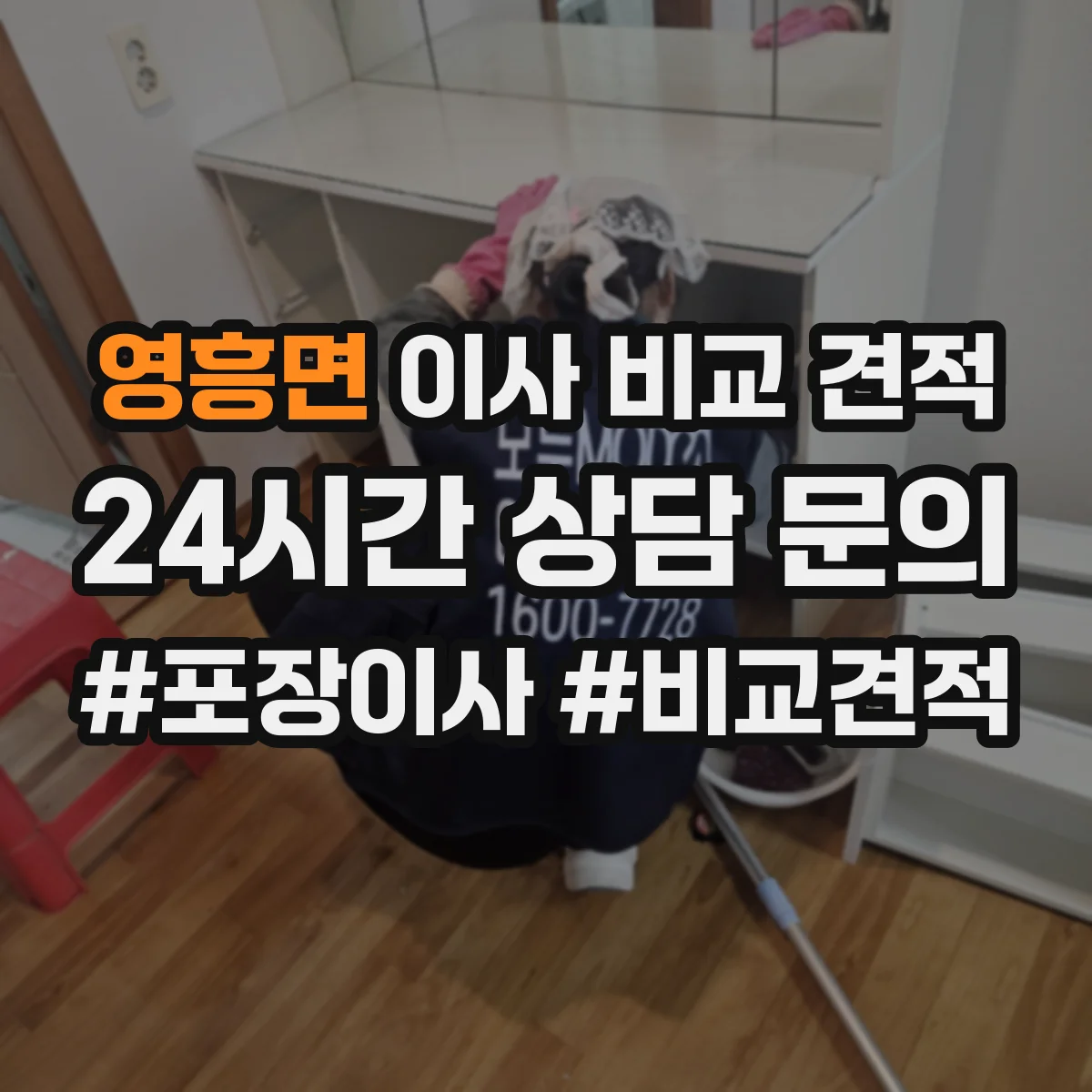 영흥면 이사 비교 견적
