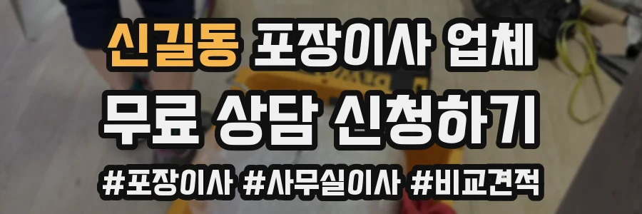 신길동 포장이사 업체