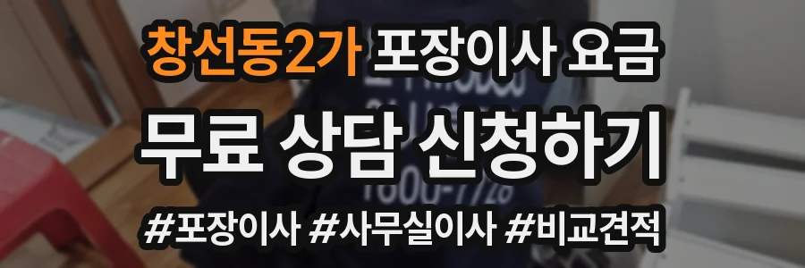 창선동2가 포장이사 요금