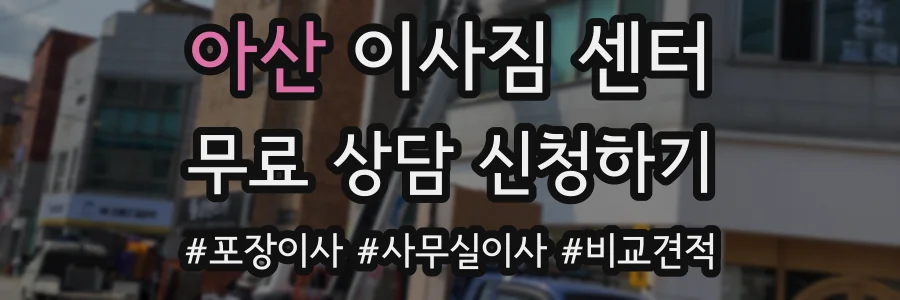 아산 이사짐 센터
