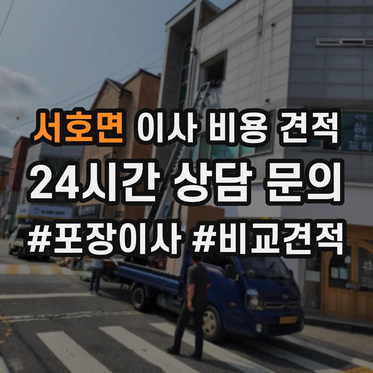 서호면 이사 비용 견적
