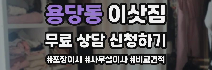 용당동 이삿짐