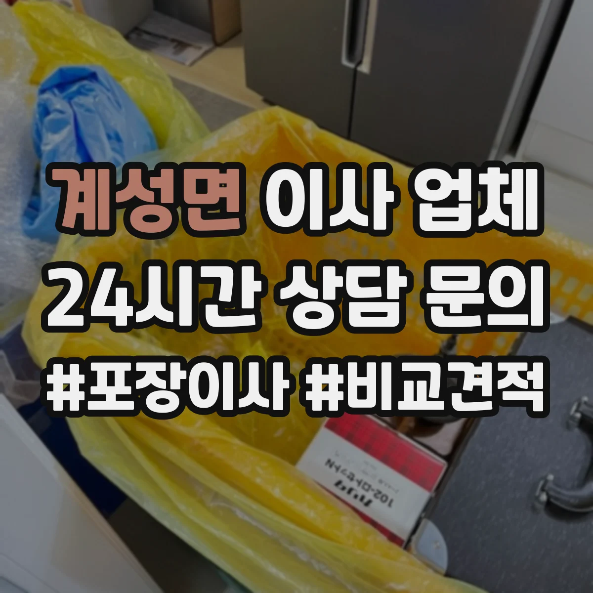 계성면 이사 업체