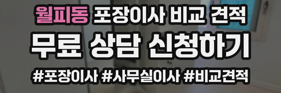 월피동 포장이사 비교 견적