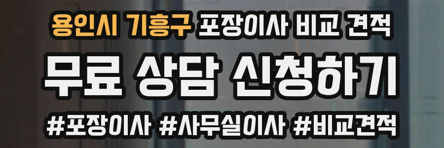 용인시 기흥구 포장이사 비교 견적
