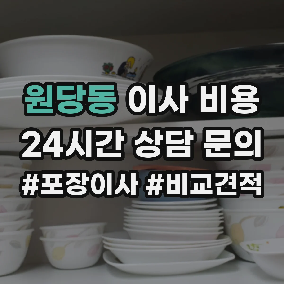 원당동 이사 비용