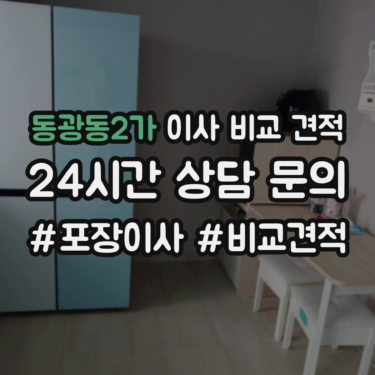 동광동2가 이사 비교 견적