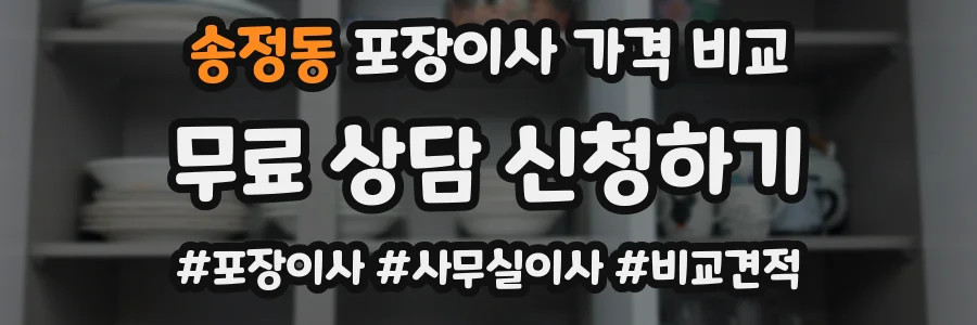 송정동 포장이사 가격 비교