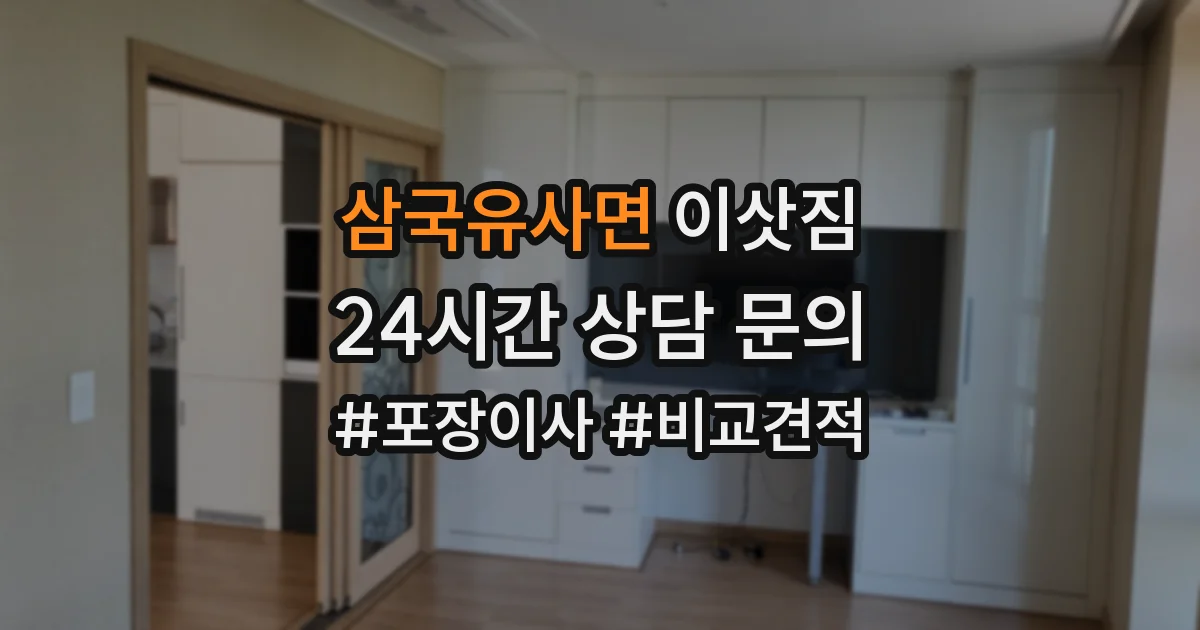 삼국유사면 이삿짐