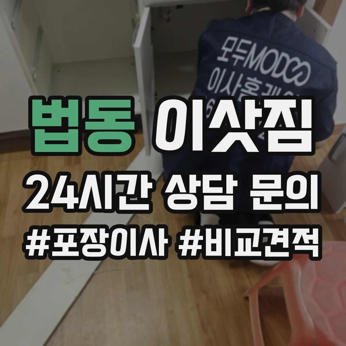 법동 이삿짐