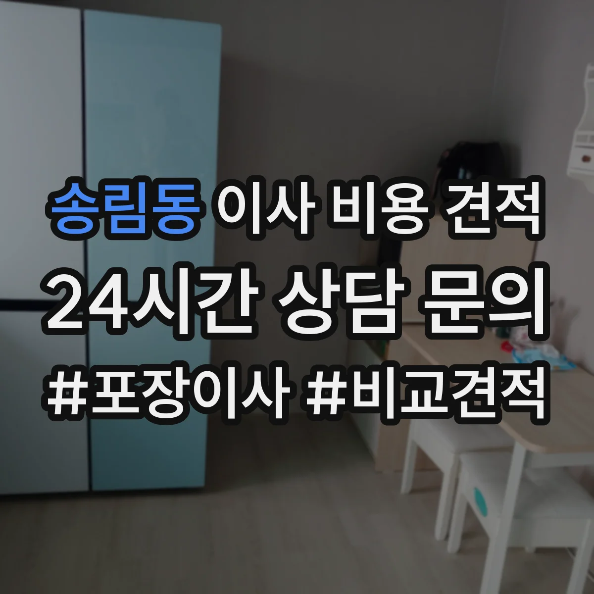 송림동 이사 비용 견적
