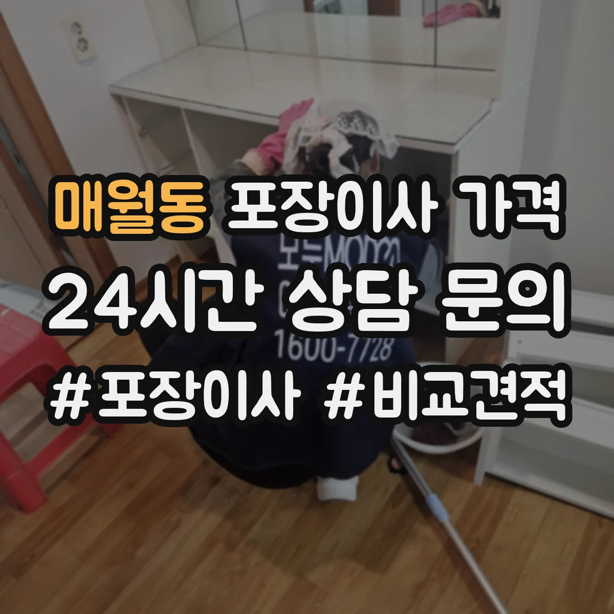 매월동 포장이사 가격